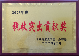 2023年度税收突出贡献奖-永红街道