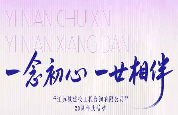 一念初心 一廿相伴——公司二十周年庆典活动侧记